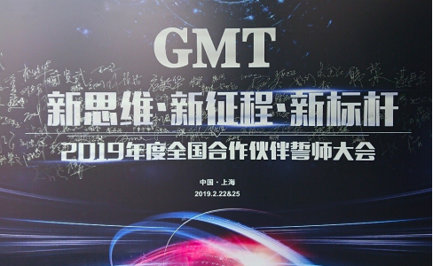 新思维·新征程·新标杆 | 2019年度GMT全国合作伙伴誓师大会圆满落幕！