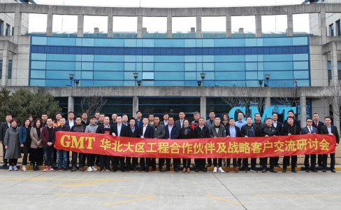 凝心聚势|GMT华北大区工程合作伙伴及战略客户交流研讨会成功举办！