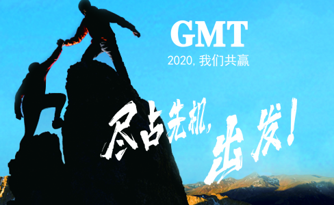 暖企四部曲|感谢政府关怀，GMT同心协力